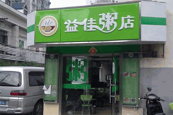 益佳粥店