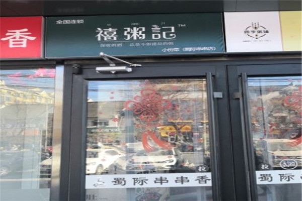 禧粥记