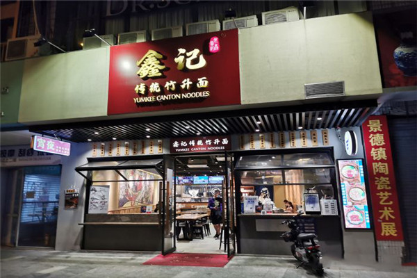 鑫记传统竹升面