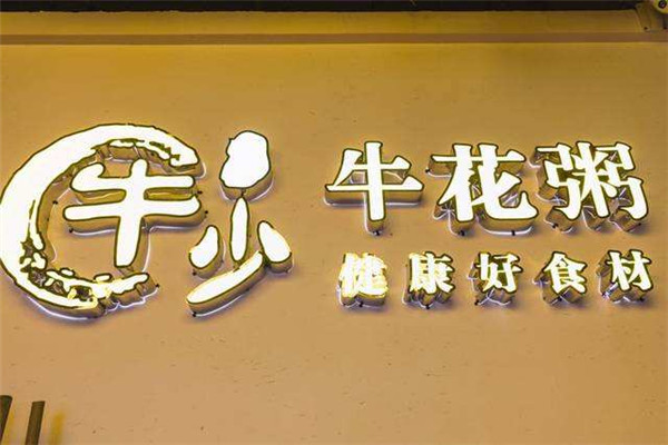 牛少牛花粥底火锅