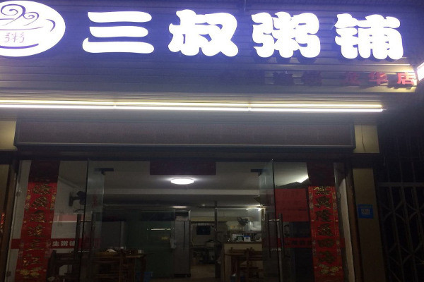 三叔粥铺