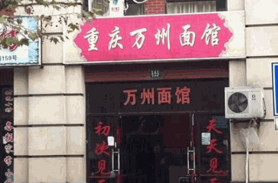 重庆万州面馆