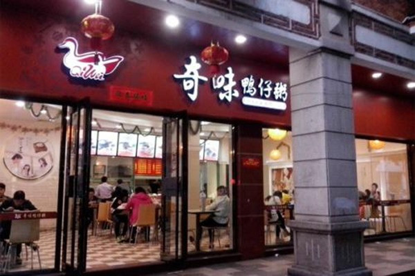 奇味鸭仔粥