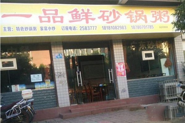 一品鲜砂锅粥