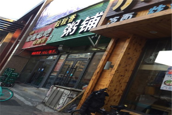 粒粒香粥铺