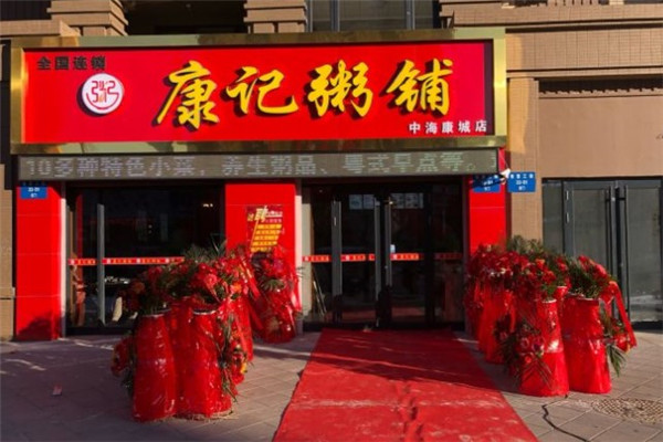 康记粥铺