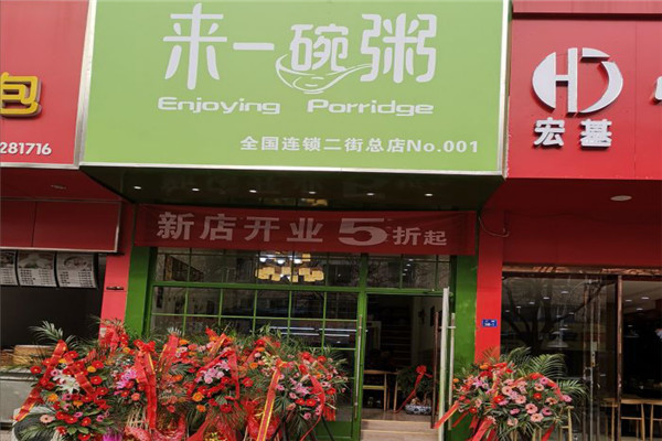 来伊碗粥
