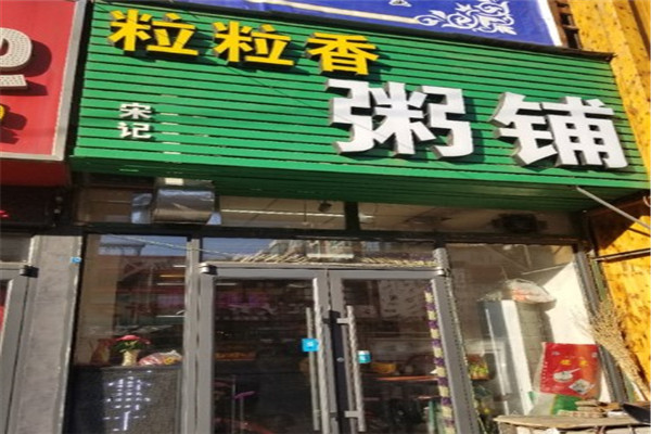 粒粒香粥铺