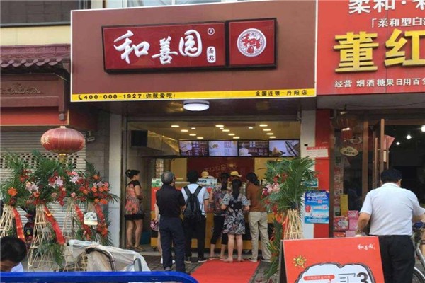 和善园