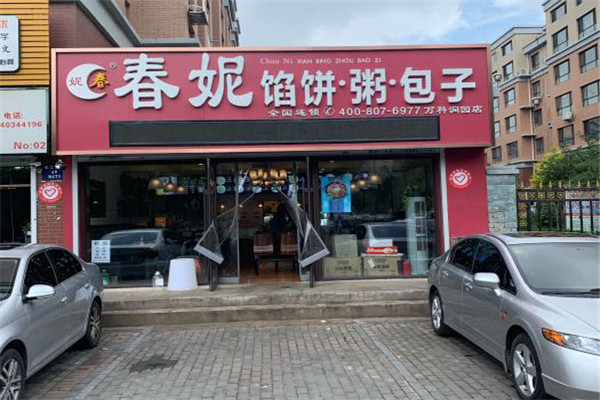 春妮馅饼粥包子