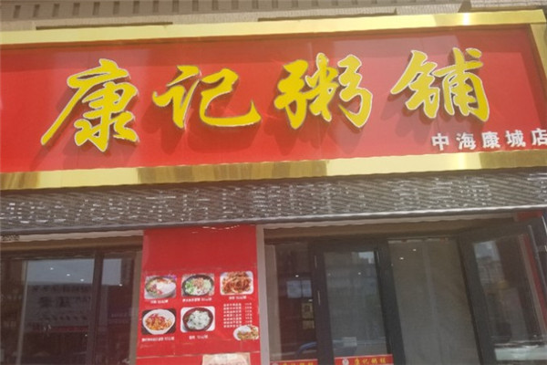 康记粥铺