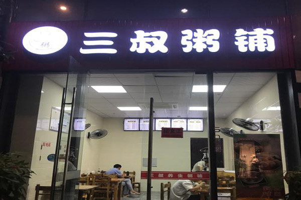三叔粥铺