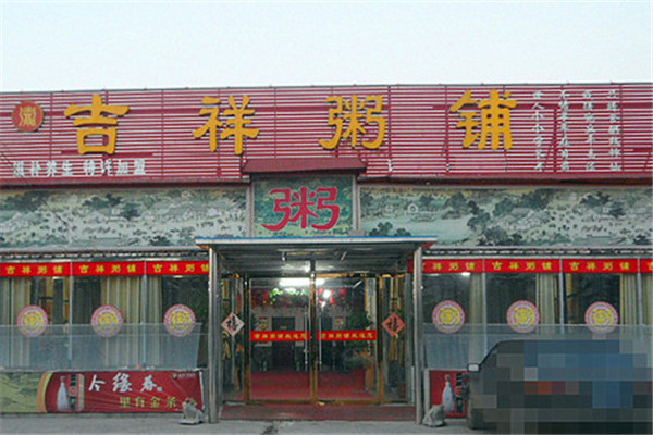 吉祥粥铺