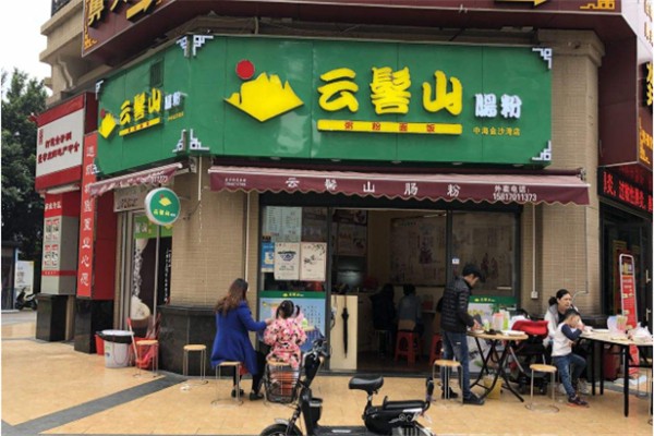 云髻山肠粉