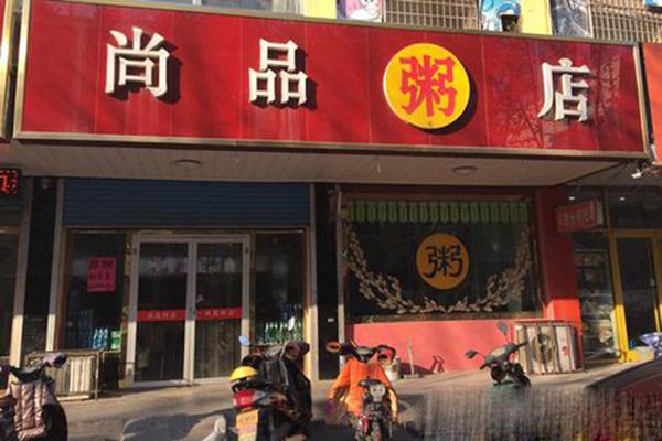 尚品粥铺