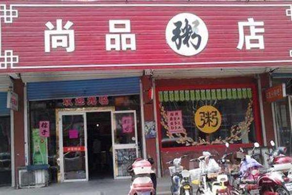 尚品粥铺