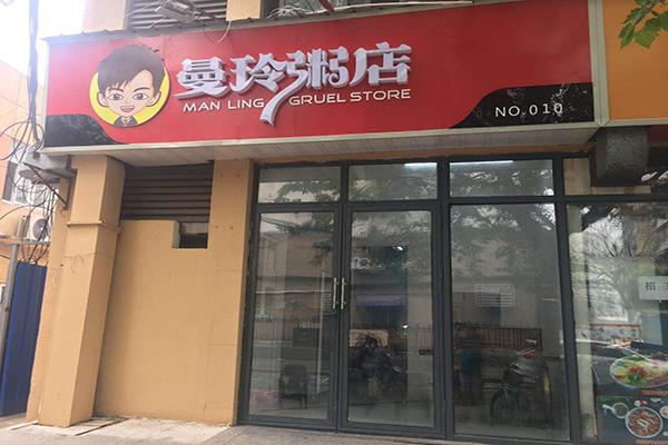 曼玲粥