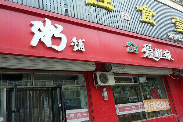 爱尚粥铺