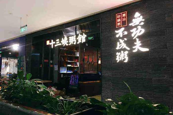 南拳十三姨潮汕砂锅粥