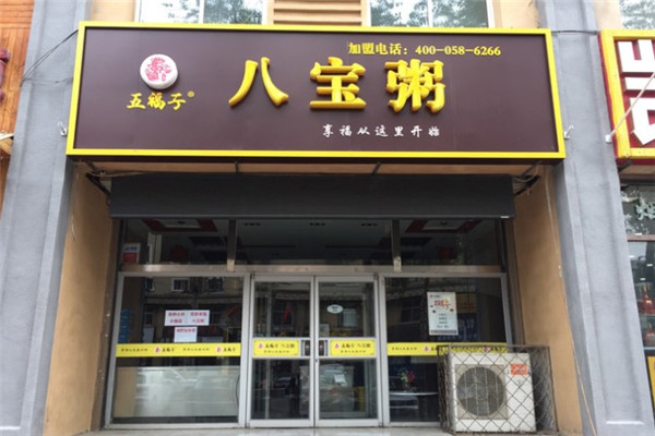 五福子八宝粥