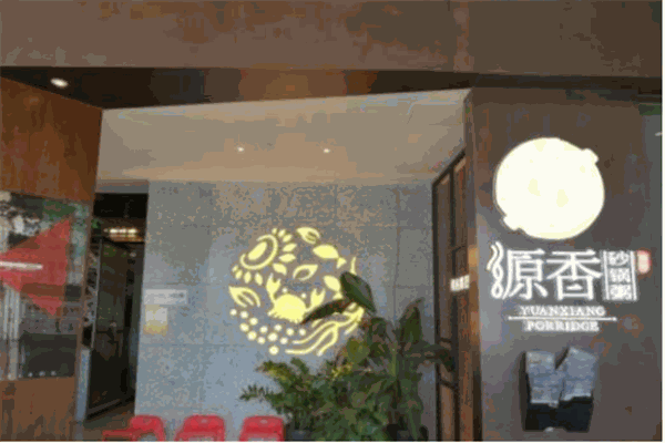 源香砂锅粥