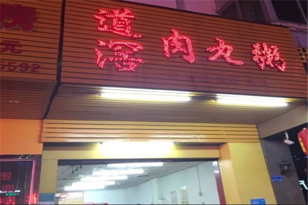道滘肉丸粥