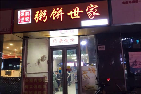 粥饼世家