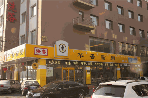 华香面粥
