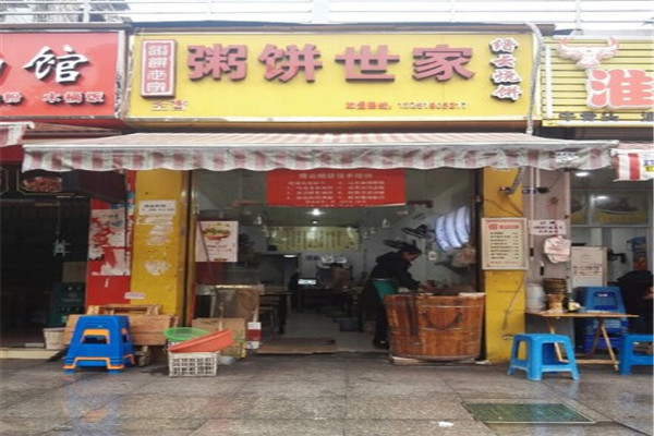 粥饼世家