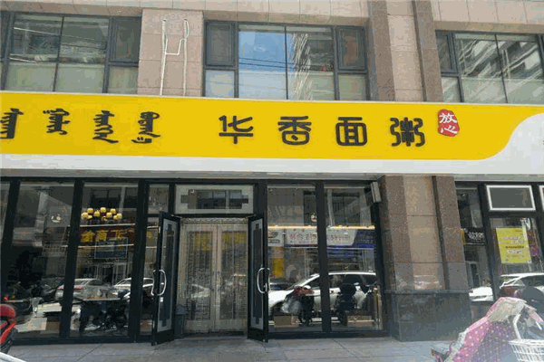 华香面粥