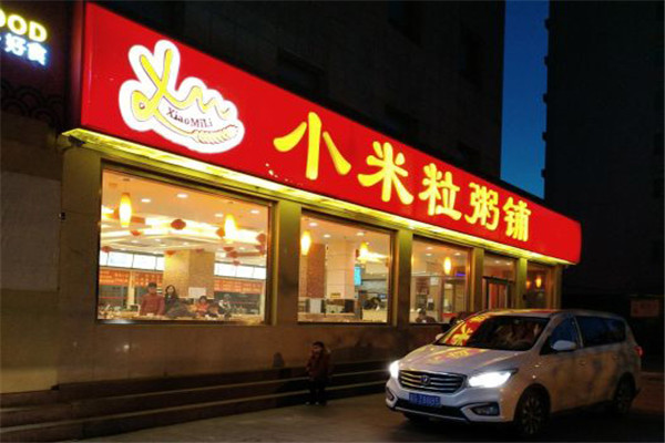 小米粒粥铺