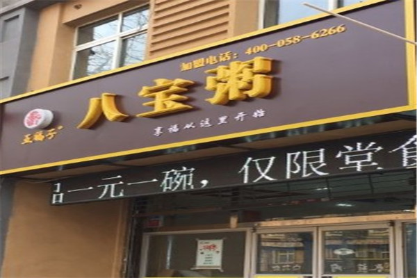 五福子八宝粥