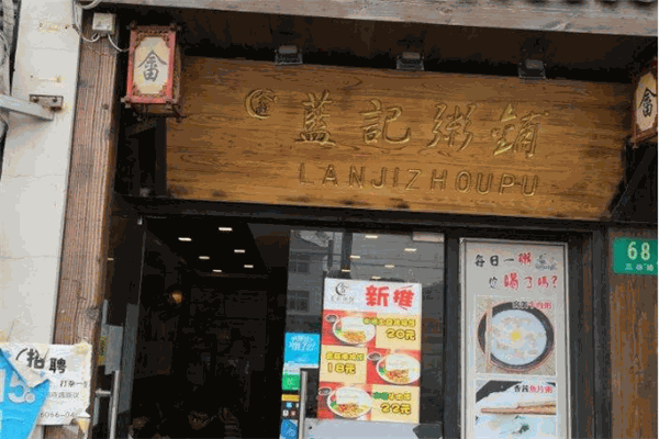 蓝记粥铺