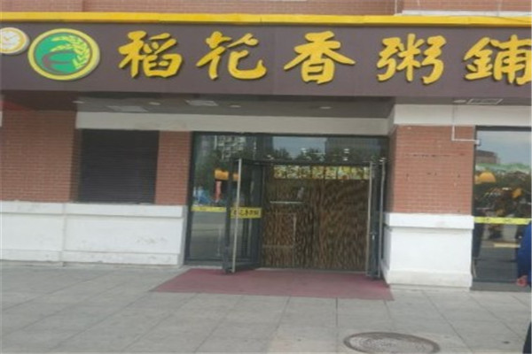 稻花香粥铺