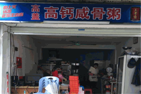 高钙咸骨粥