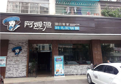 阿姆源瓦煲饭加盟
