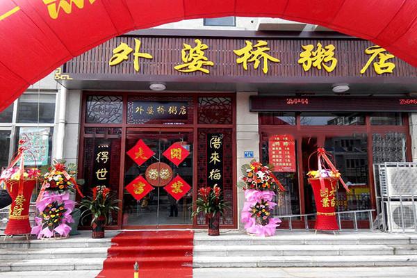 外婆桥粥店