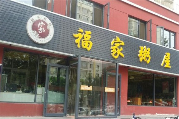 福家粥屋