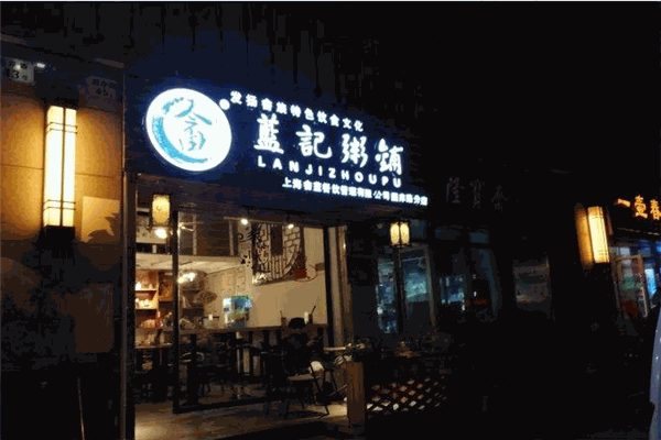 蓝记粥铺