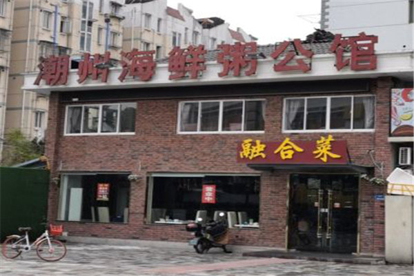 潮州海鲜粥公馆