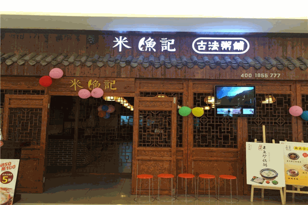米鱼记粥铺