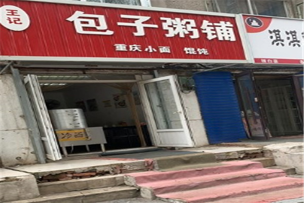 王记包子粥铺