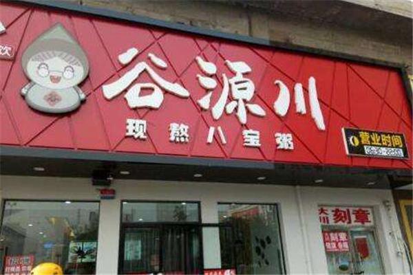 谷源川粥铺