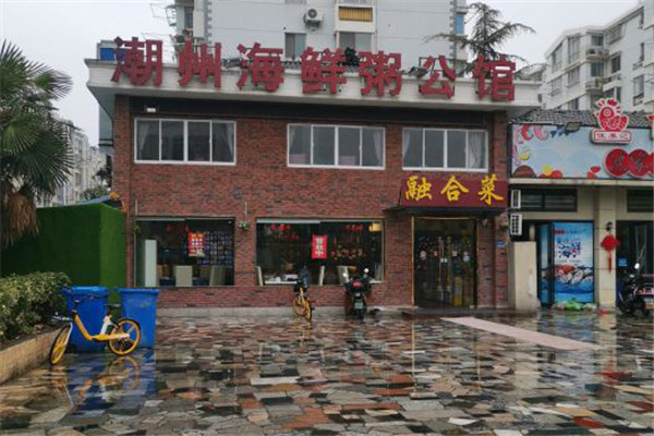 潮州海鲜粥公馆