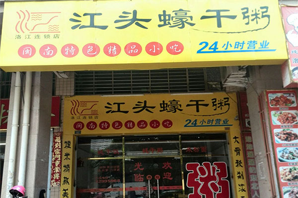 江头蠔干粥