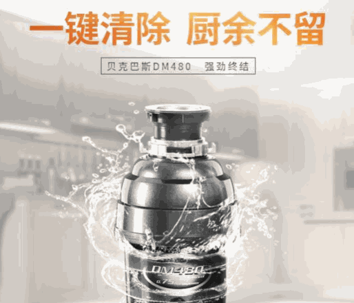 贝克巴斯垃圾处理器
