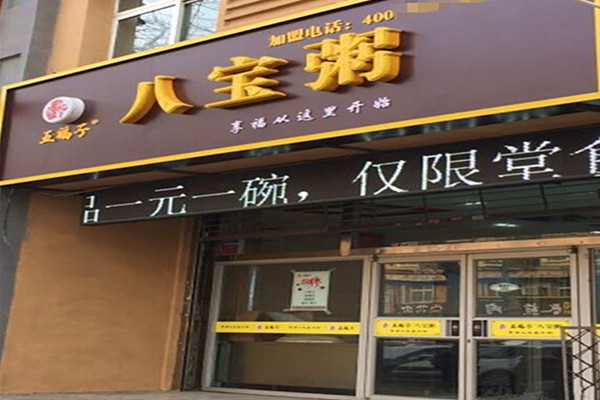 五福子八宝粥