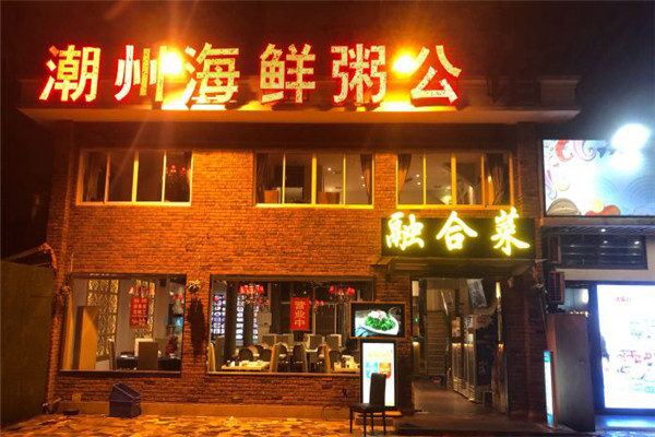 潮州海鲜粥公馆