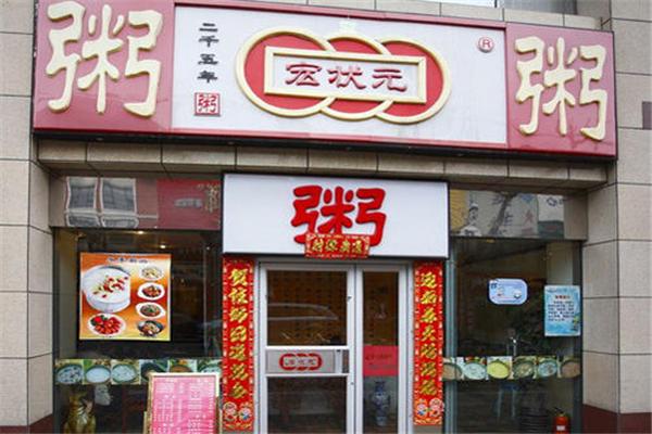 宏状元粥店
