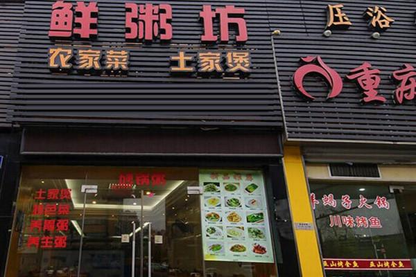 鲜粥坊